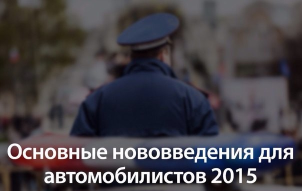 Все важные изменения ПДД в 2015 году